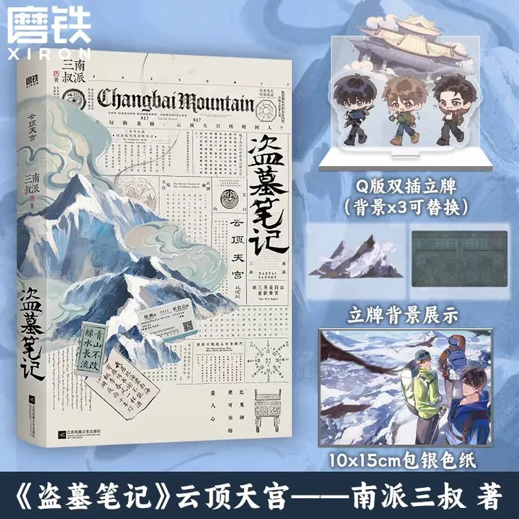 磨铁【加赠版】盗墓笔记.云顶天宫南派三叔再十年特别纪念版