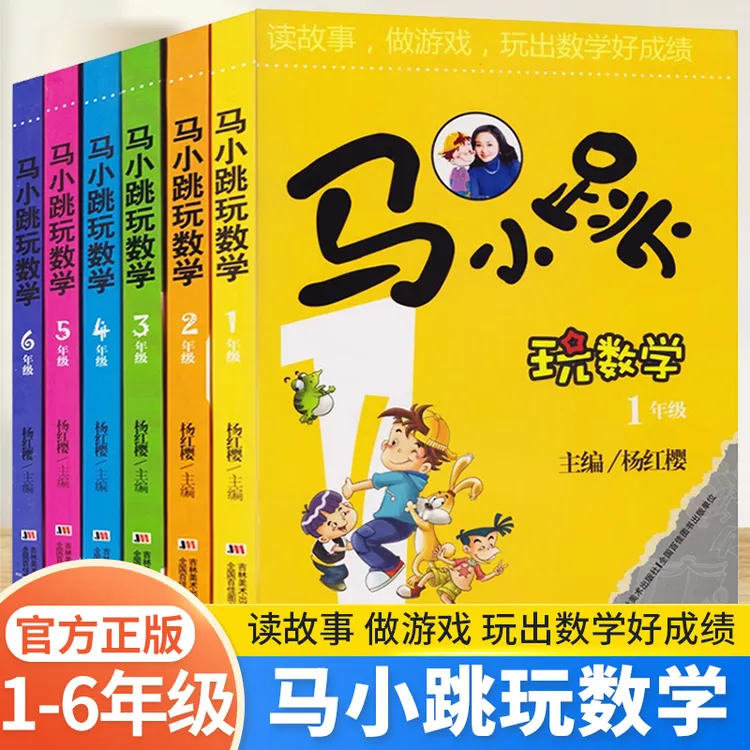 杨红樱马小跳玩数学一二三四五六年级阅读数学童话故事书注音版