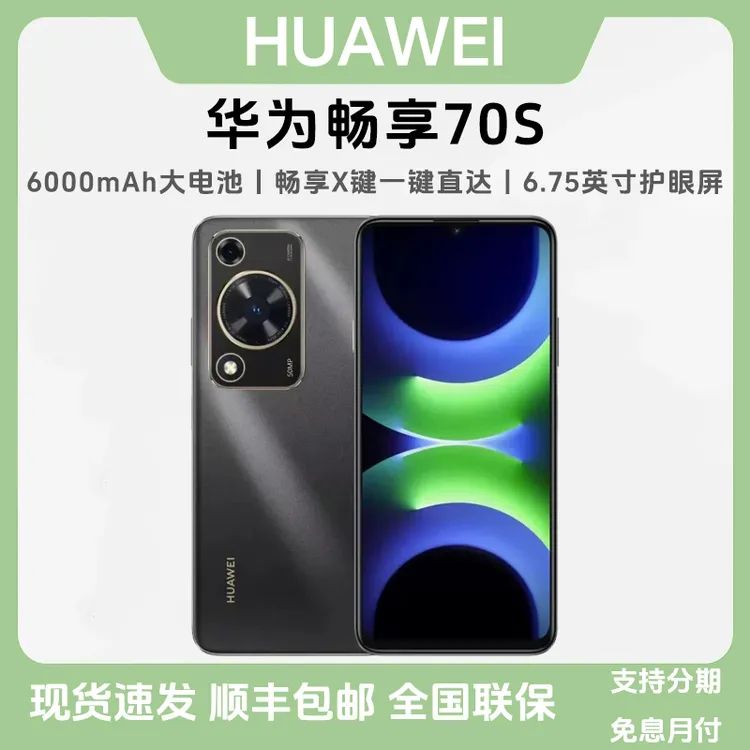 未拆封 Huawei/华为 畅享70S鸿蒙直面AOD护眼大屏畅享X键智能手机