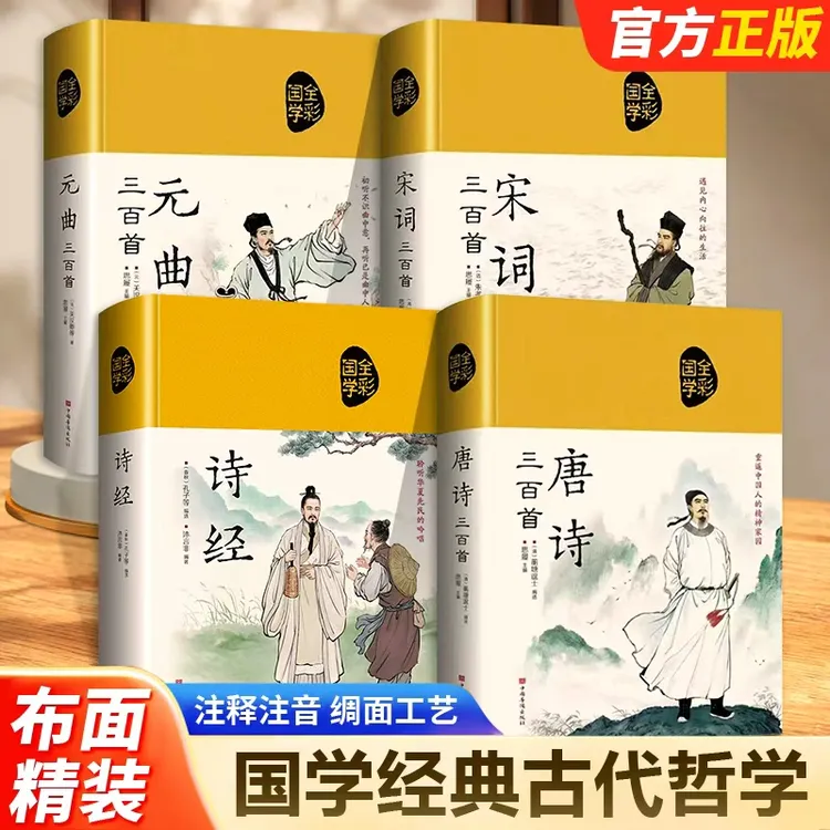 唐诗宋词元曲诗经 国学经典全四册 古代哲学 绸面工艺