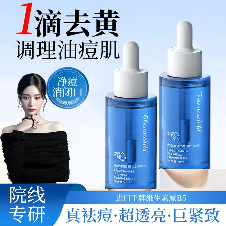 【艺洋推荐】光渐抛光精华维生素原b5精华液双抗氧糖化抗皱去痘闭口