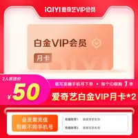 【拼团一起付】爱奇艺会员白金会员月卡x2张 拼团订单需充值2个账号