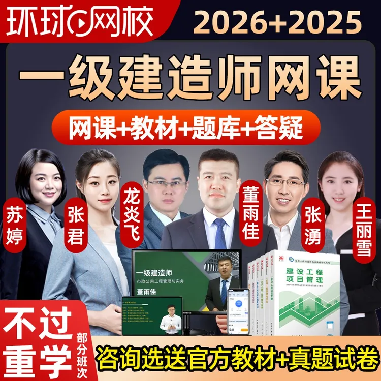 环球网校2026年一级建造师网课官方教材一建公路水利机电建筑2025