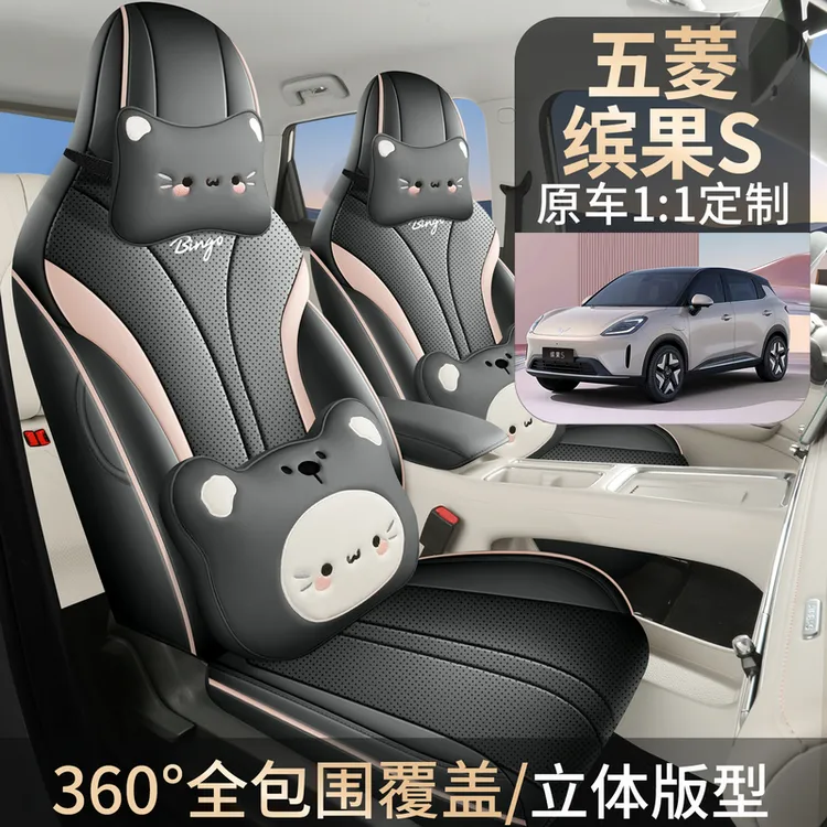 五菱缤果S专用座套25/26款汽车坐垫套全包围透气皮座椅套四季座垫