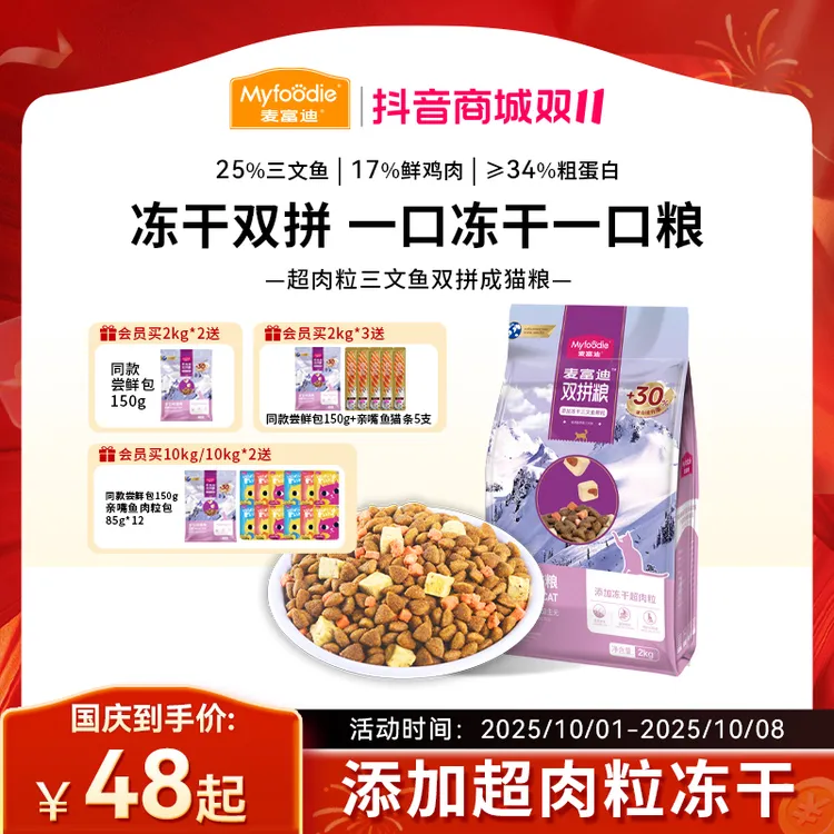 【2.0升级款】麦富迪猫粮 超肉粒三文鱼冻干双拼全价粮 成幼猫奶糕