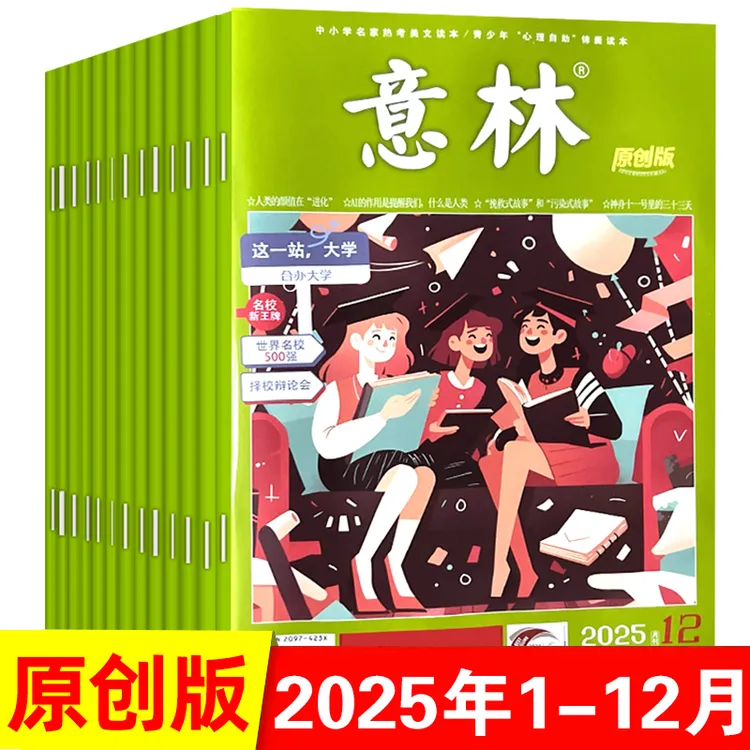 意林杂志原创版2025年青少年读者中学生作文素材课外读物