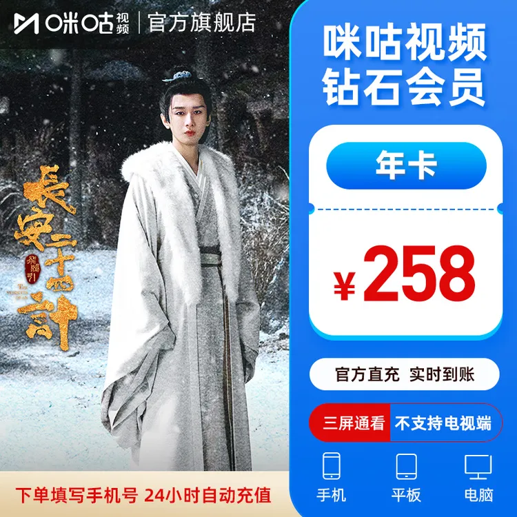 【钻石年卡】咪咕视频钻石会员年卡 水龙吟 全运会 可投屏电视