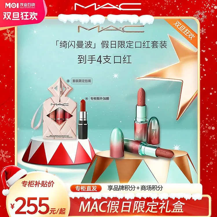 元旦礼盒【MAC/魅可】绮闪曼波假日限定口红唇膏唇蜜礼盒大子弹头-A
