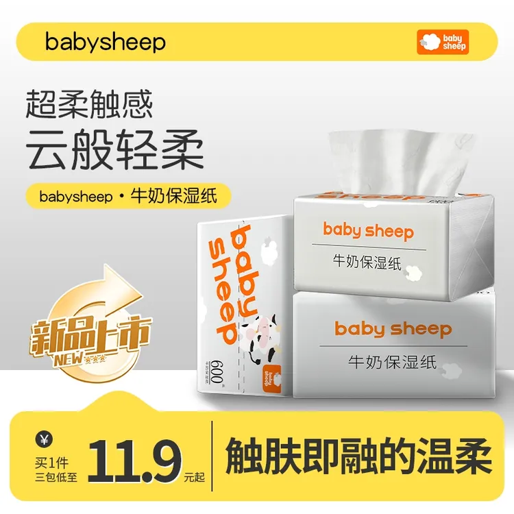babysheep牛奶保湿抽纸乳霜婴儿专用柔纸巾【1800张/3包】