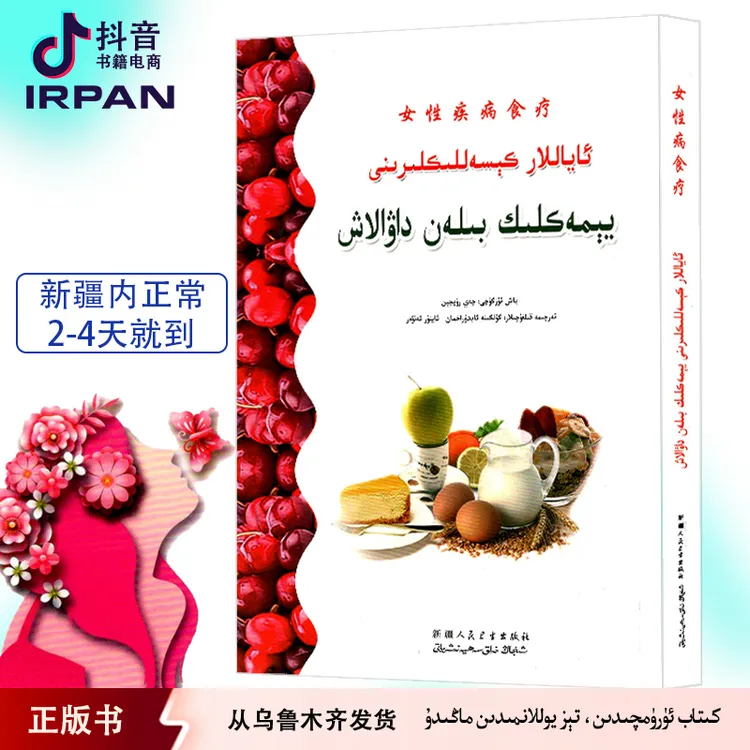女性疾病食疗：维吾尔文 ayallar kisaliklirini yimaklik dawalax
