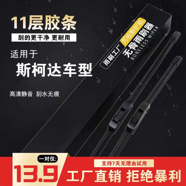 [3]斯柯达车型明锐晶锐昕锐速派柯迪亚克柯珞克无骨雨刷器