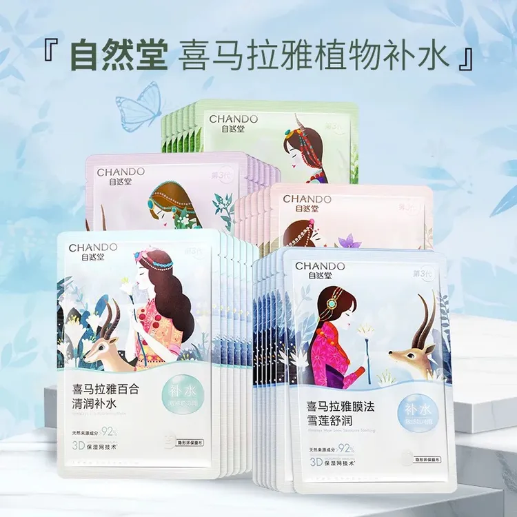 自然堂喜马拉雅植物面膜补水保湿舒缓改善皮肤干燥舒缓敏肌可用