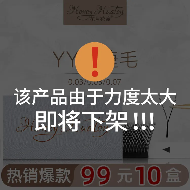 花月花瞳YY睫毛0.07/0.05/0.03粗度不散根编织款丫丫毛自然柔软