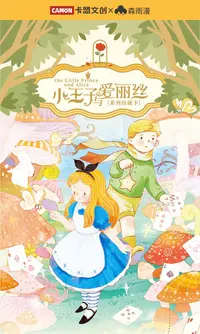怎么《盒玩法》卡盟文创小王子与爱丽丝系列珍藏卡卡牌盲盒（代拆）