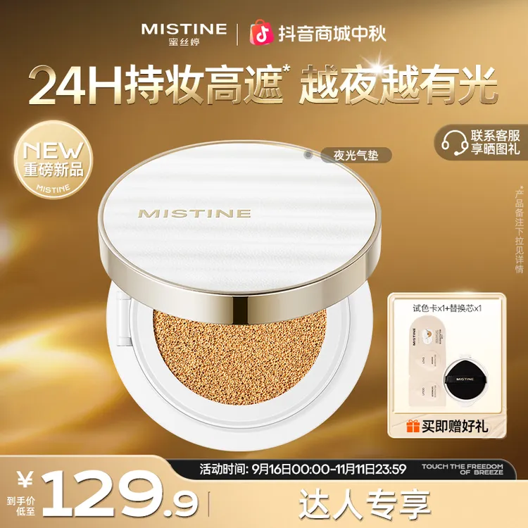 蜜丝婷mistine夜光气垫推荐水光白不易脱妆补妆混油琥珀流光风czg