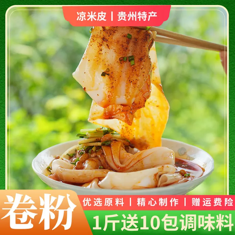 【卷粉】贵州特产新鲜稻香米纯手工米皮凉卷皮剪粉凉拌小吃送调料包