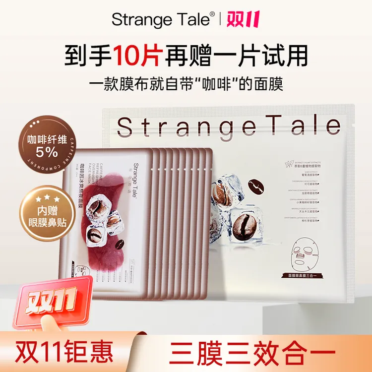 【双11钜惠】Strange Tale冰美式咖啡冰爽熬夜保湿面膜三效合一