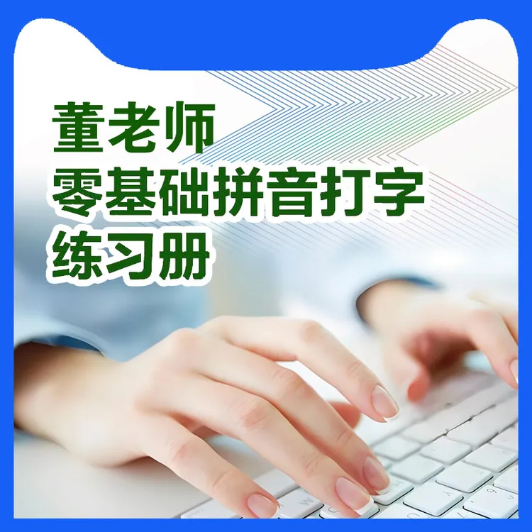 【董老师】拼音(套装)16开本练习册
