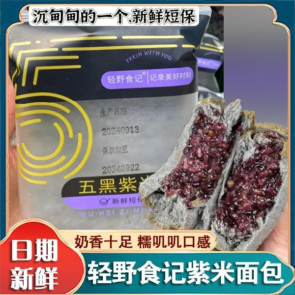 轻野食记紫米面包五黑紫米肉松面包奶酪芋泥夹心三明治现做现发