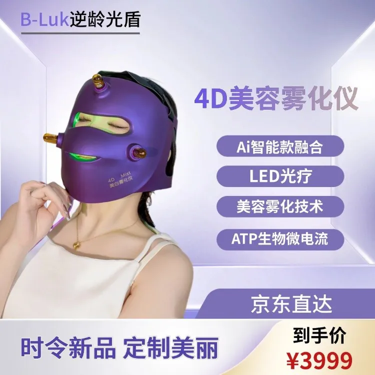 B-Luk逆龄光盾美白雾化仪家用面罩定制高端礼盒