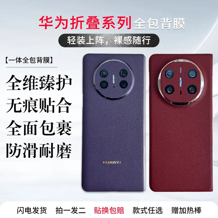 适用华为mateX6/X5/X3/X2典藏版通用手机背膜全包防磕碰创意浮雕