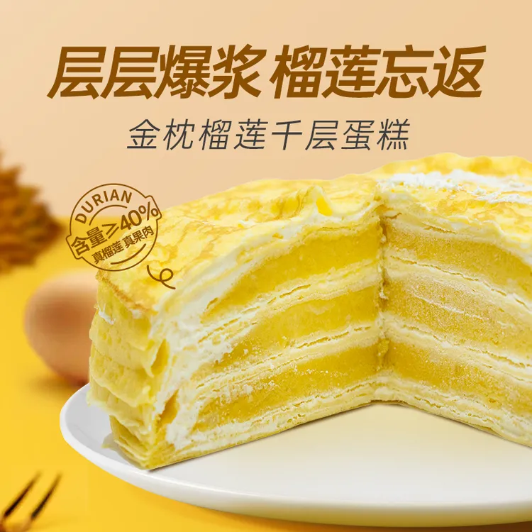 金枕榴莲千层蛋糕400g／盒＊2盒 榴莲果肉含量≥40%qp
