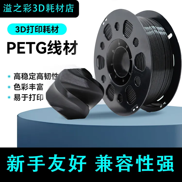 溢之彩耗材petg基础低气味高韧性高品质3D打印单色3d打印机耗材