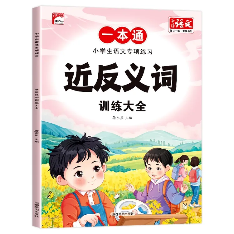 近反义词训练大全1-6年级小学生语文专项练习人教版通用教辅