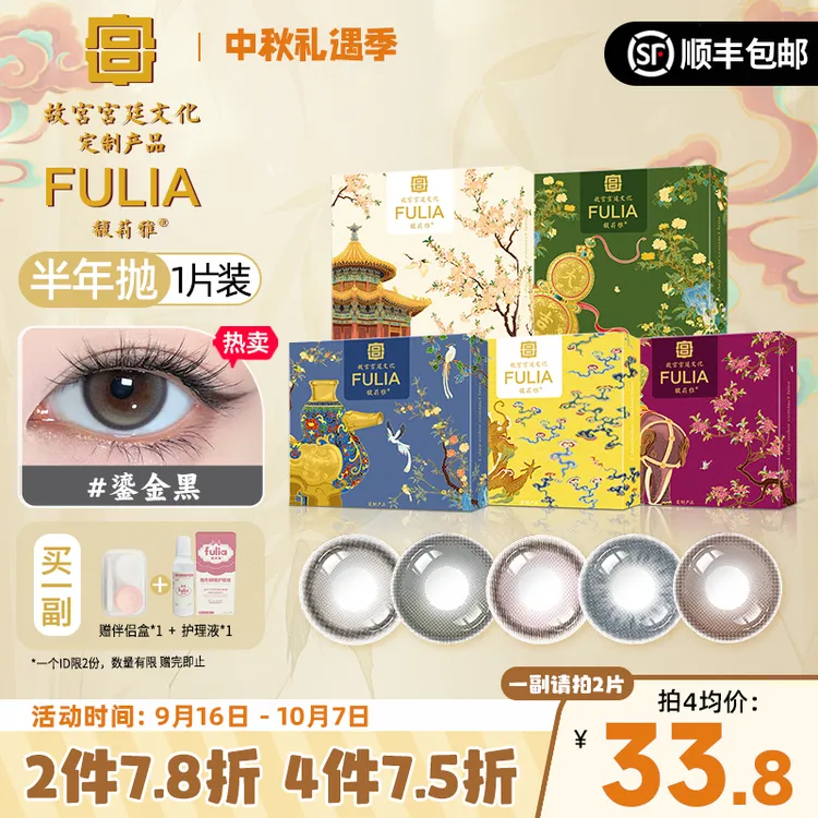 【故宫宫廷文化定制产品】fulia馥莉雅半年抛大直径美瞳隐形1片装