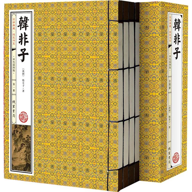 线装 韩非子 注释文白对照双色插图版全1函4册 线装书局出版社