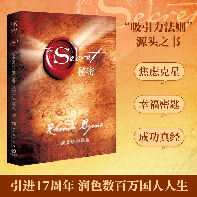 秘密 为人生带来喜悦转变的能量之书，“吸引力法则”三部曲扛鼎之作