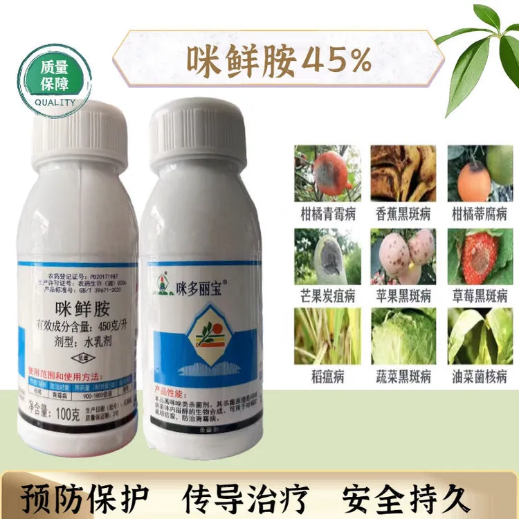 正品45%咪鲜胺 炭疽病白粉病黑星病稻瘟病叶斑病赤霉病杀菌剂农药