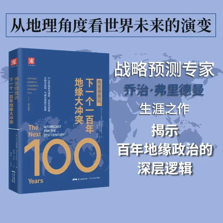下一个一百年 地缘大冲突 世界政治军事格局经典阅读陆权与海权书
