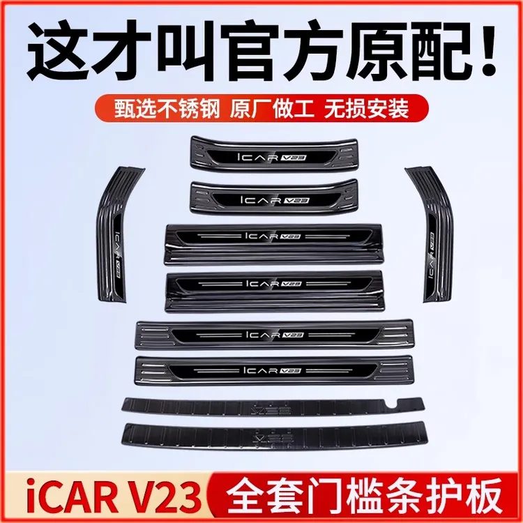 奇瑞iCAR V23门槛保护条专用后护板不锈钢脚踏板迎宾踏板改装套件