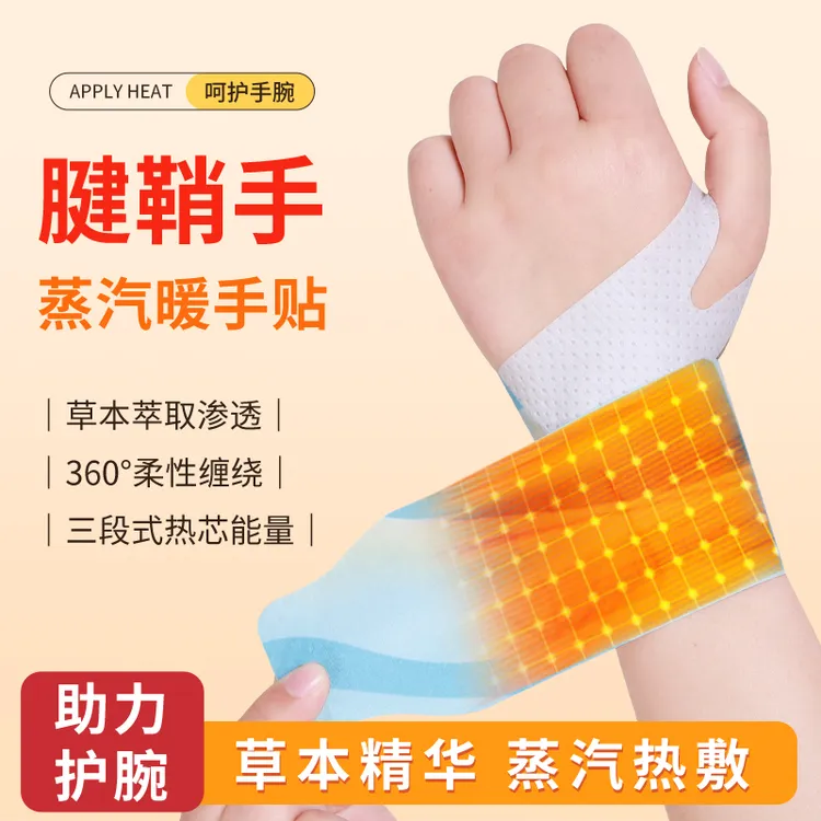 艾草蒸汽手腕带草本养护腱鞘贴热敷腕带便携护手暖手手腕热敷贴