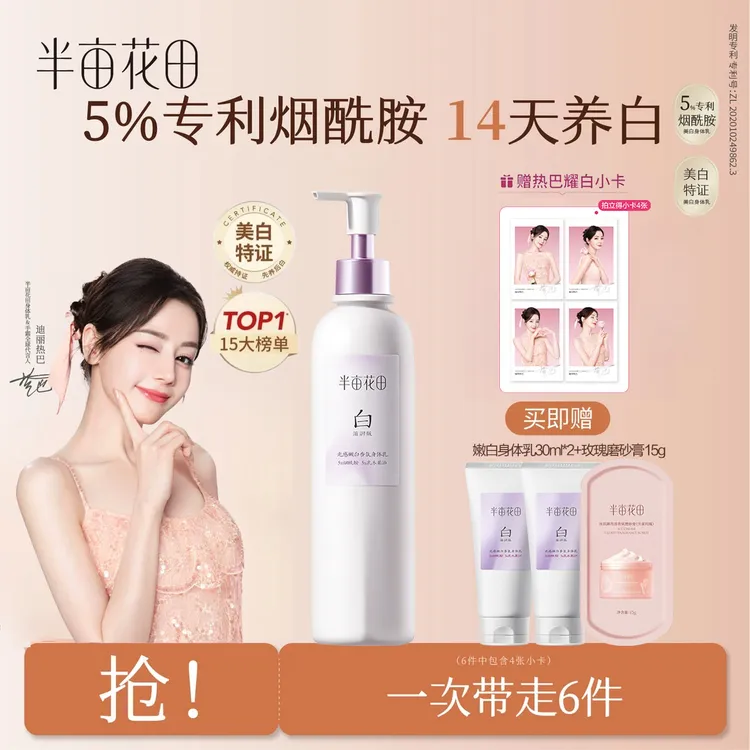 【迪丽热巴同款】半亩花田美白身体乳焕亮保湿润肤乳滋润补水嫩肤