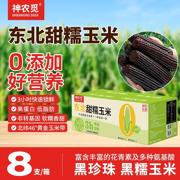 神农觅东北黑珍珠 黑糯玉米8支装 礼盒 真空包装低脂粗粮代餐