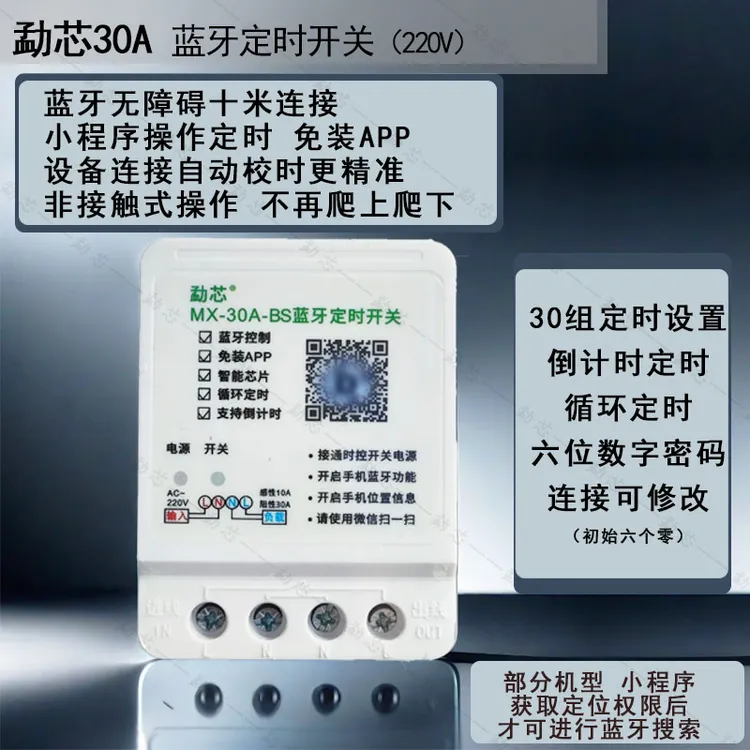 勐芯220V大功率30A蓝牙定时开关门头灯led灯箱通用手机遥控开关