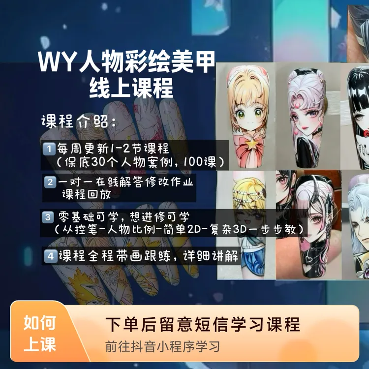 WY美甲彩绘课程-动漫人物彩绘