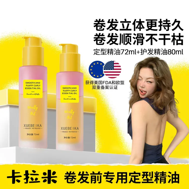 【官方旗舰店】定型精油卷发护发精油卷度持久蓬松弹力素卷发棒专用