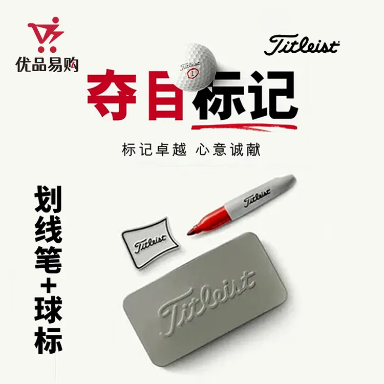Titleist泰特利斯高尔夫限量版球标 划线笔与划线器个性图案