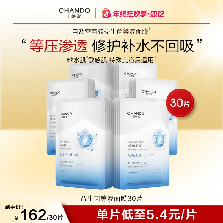 【双12狂欢返场】自然堂极地等渗补水修护面膜30片益生菌舒缓敏感肌