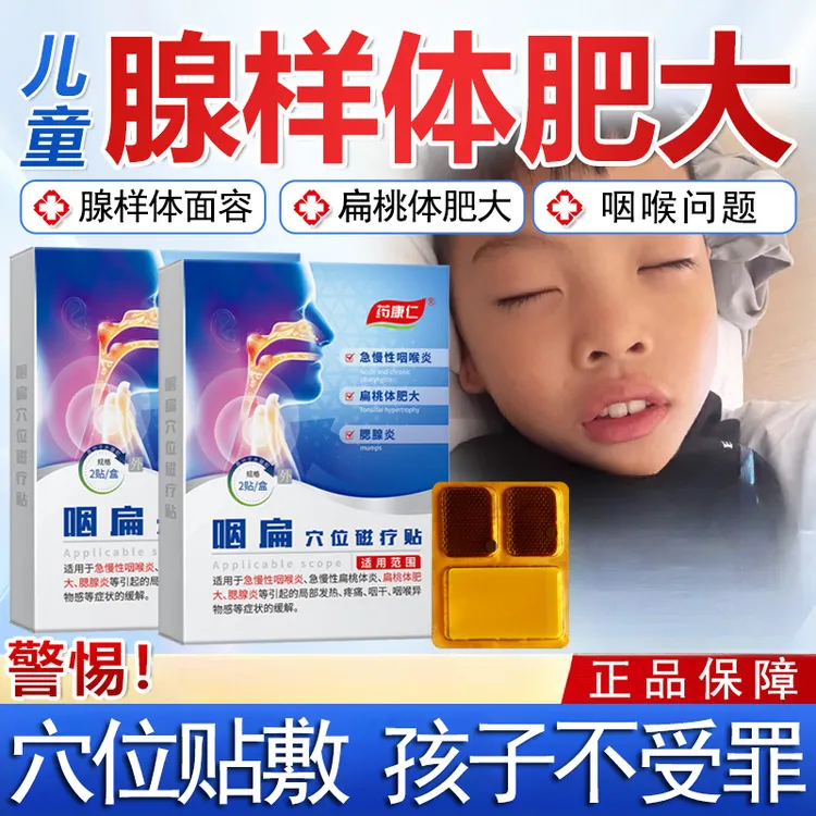 药康仁咽扁穴位磁疗贴腮腺炎扁桃体肥大急慢性膏贴正品