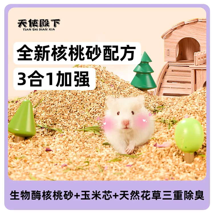 天使殿下仓鼠核桃砂夏天垫料生物酶金丝熊除臭玉米芯吸水干花垫料