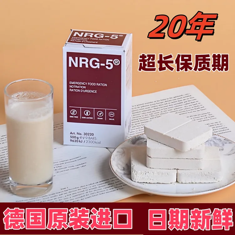 德国进口NRG5压缩饼干素食应急末日救灾储备口粮户外旅行代餐干粮