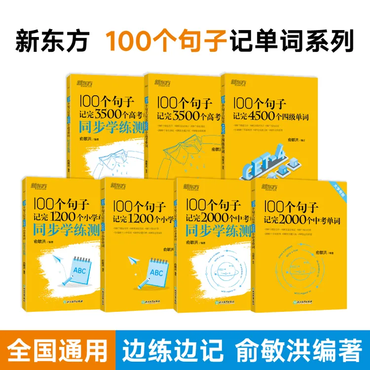 【任选】新东方100个句子记完小学/中考/高考/四级单词通用俞敏洪著