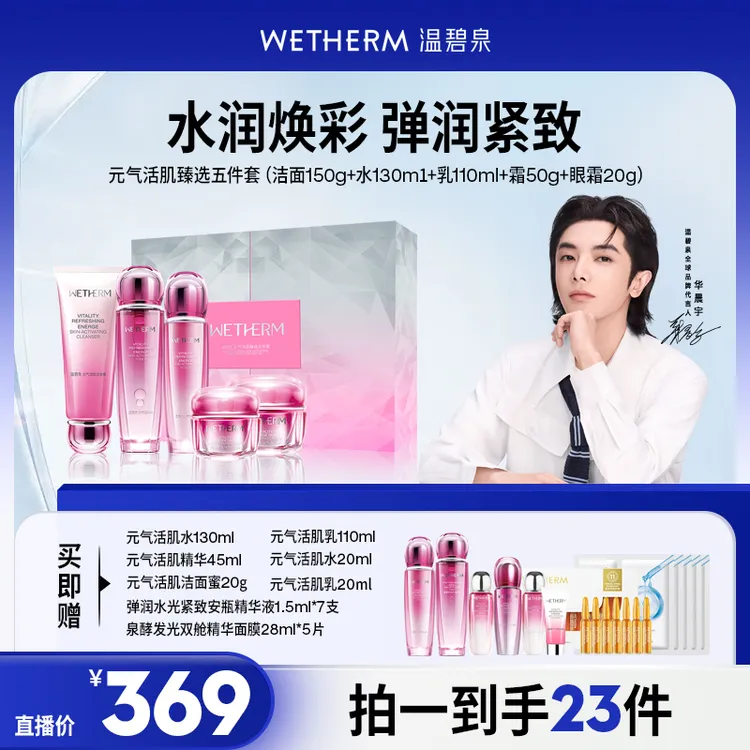 【辉姐专属】温碧泉元气活肌臻选五件套