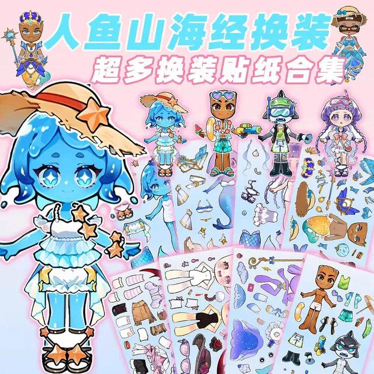 24张山海经新角色人鱼水母山海经换装贴纸儿童益智开发大脑玩具