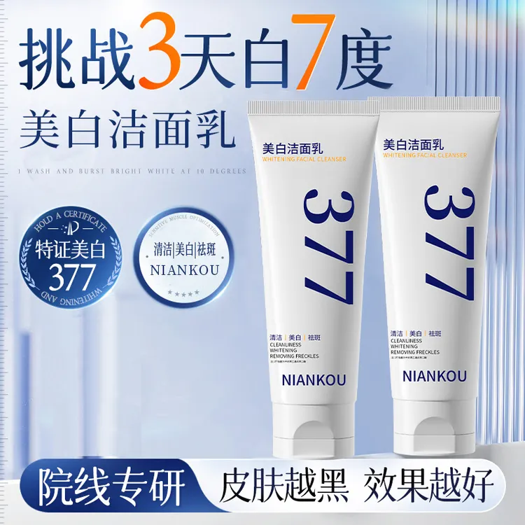 男女通用377美白控油洗面奶收缩毛孔控油氨基酸洁面乳磨砂国产