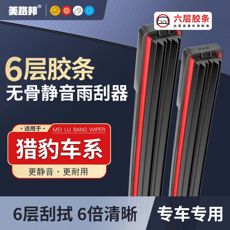 【适用猎豹】猎豹六层胶条雨刮器CT5/CS7/CS10/欧酷曼黑金刚雨刷